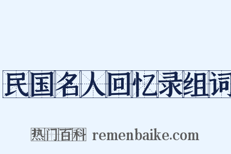 民国名人回忆录组词是什么意思的图片